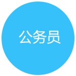 公務(wù)員考試培訓(xùn)