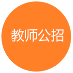 教師公招考試培訓(xùn)