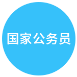 國(guó)家公務(wù)員培訓(xùn)