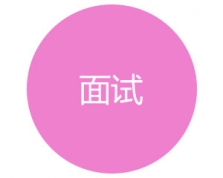 公務(wù)員面試培訓(xùn)