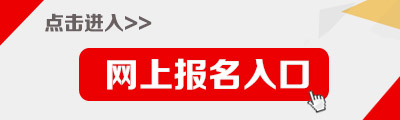 2017年上半年公務(wù)員考試報(bào)名入口.jpg