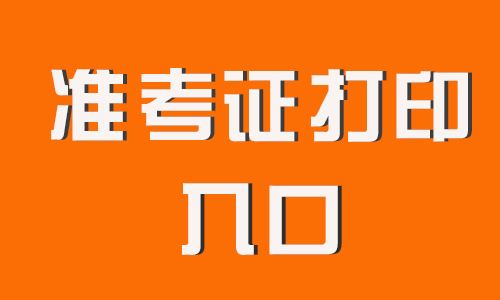 準(zhǔn)考證打印.jpg