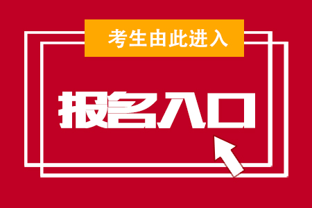 報(bào)名入口.jpg