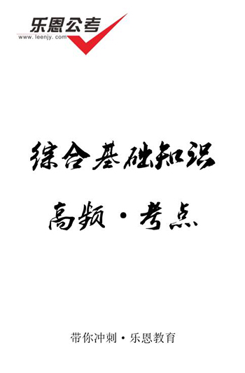 綜合基礎(chǔ)知識高頻考點（送）(1).jpg