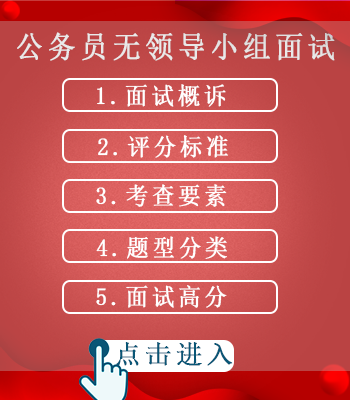 公務(wù)員無領(lǐng)導(dǎo)小組面試.png