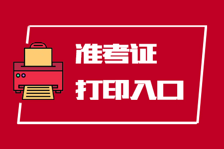 準(zhǔn)考證打印入口.jpg