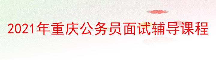 公務(wù)員面試輔導(dǎo)課程.jpg