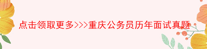 公務(wù)員面試真題領(lǐng)取.jpg